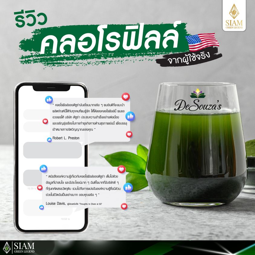 รีวิว "DeSouza's คลอโรฟิลล์"